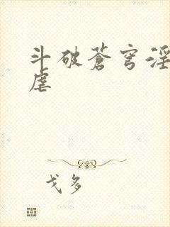 斗破苍穹淫宗肆虐