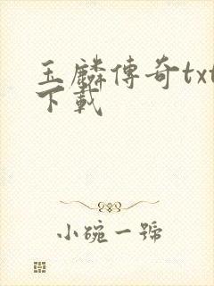 玉麟传奇txt下载