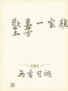 欢喜一家亲刘雄王芳