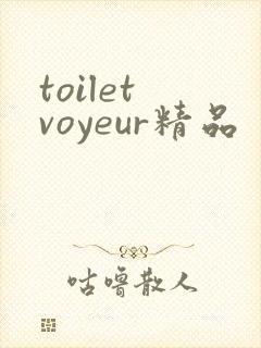toilet voyeur精品