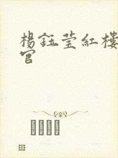 杨钰莹红楼醉高官