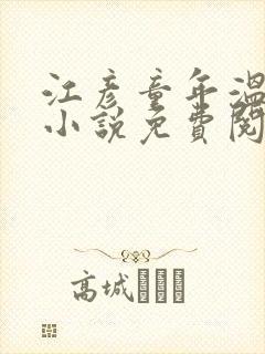 江彦童年温婉的小说免费阅读