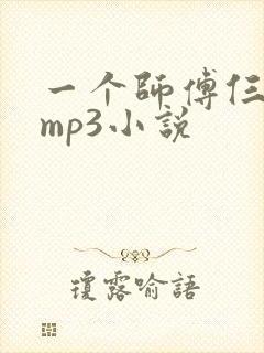 一个师傅仨徒弟mp3小说