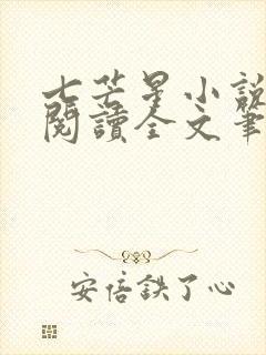 七芒星小说免费阅读全文笔趣阁