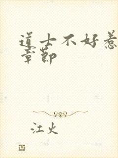 道士不好惹最新章节