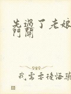 先过了老娘的玉门关