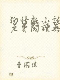 狗情敌小说全文免费阅读无弹窗笔趣36章