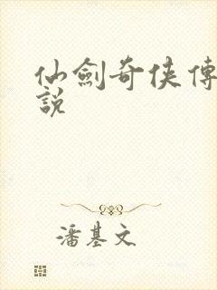 仙剑奇侠传四小说