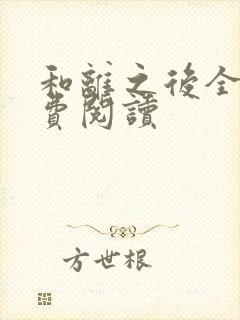 和离之后全文免费阅读