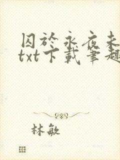 囚于永夜未删减txt下载笔趣阁