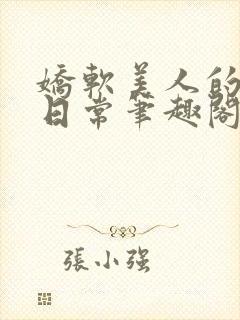 娇软美人的疼爱日常笔趣阁小说免费阅读