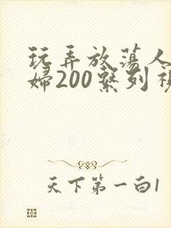 玩弄放荡人妻少妇200系列视频