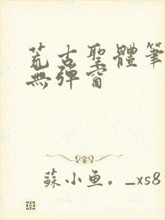 荒古圣体笔趣阁无弹窗