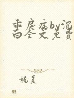 乖戾病by沉郁白全文免费笔趣阁