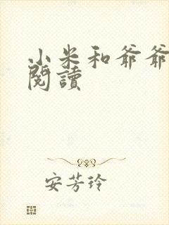 小米和爷爷在线阅读