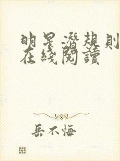 明星潜规则之皇在线阅读