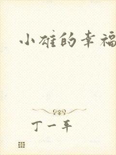 小雄的幸福生活