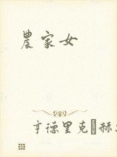 农家女