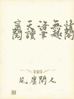 宁天洛无情免费阅读笔趣阁