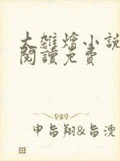 大杂烩小说全集阅读免费