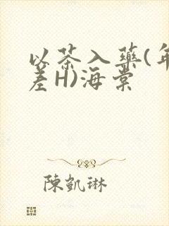 以茶入药(年龄差H)海棠