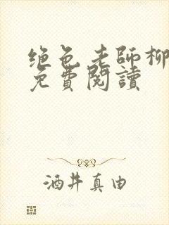 绝色老师柳依依免费阅读