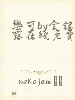 乐可by金银花露在线免费阅读