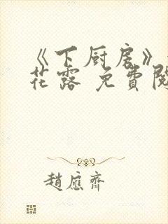 《下厨房》金银花露 免费阅读