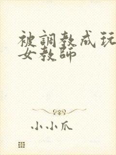 被调教成玩物的女教师