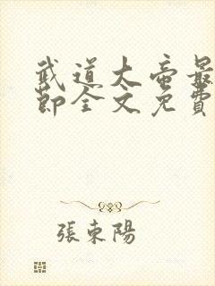 武道大帝最新章节全文免费阅读