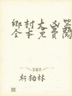 乡村大凶器小说全本免费阅读