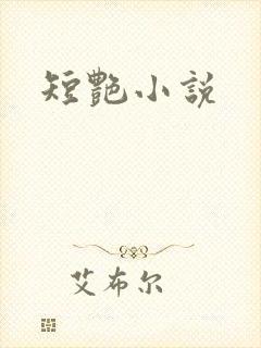 短艳小说