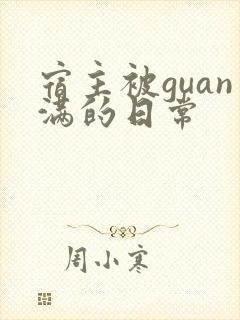 宿主被guan满的日常