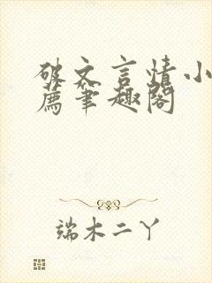 破文言情小说推荐笔趣阁