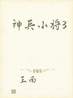神兵小将3