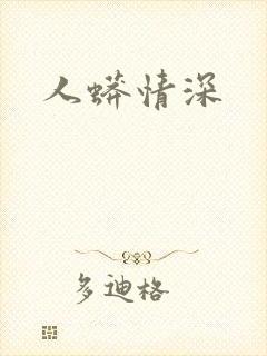人蟒情深