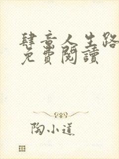 肆意人生路全文免费阅读