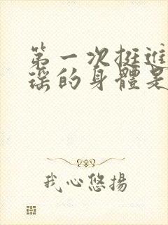 第一次挺进苏雨瑶的身体是什么