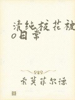 清纯校花被cao日常