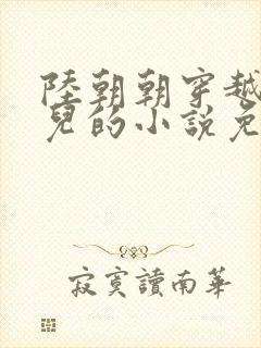 陆朝朝穿越成婴儿的小说免费阅读全文