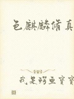 色麒麟修真传奇