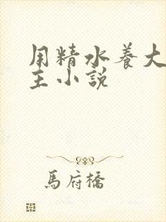 用精水养大的公主小说