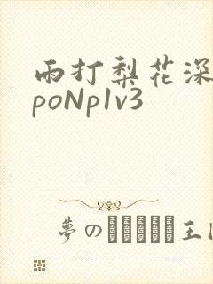 雨打梨花深闭门poNp1v3