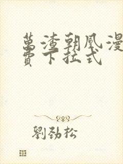 万渣朝凰漫画免费下拉式