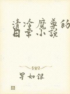 清冷魔尊的抹布日常小说