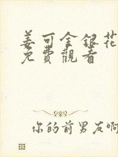 姜可金银花全文免费观看