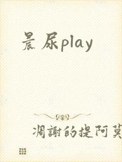 晨尿play