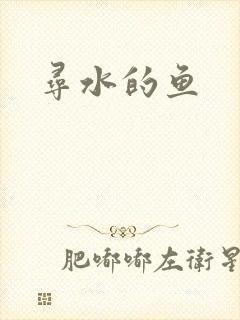 寻水的鱼