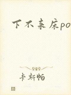 下不来床po