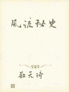 风流秘史